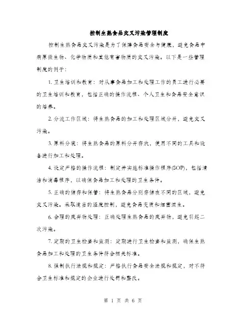 控制生熟食品交叉污染管理制度（三篇）