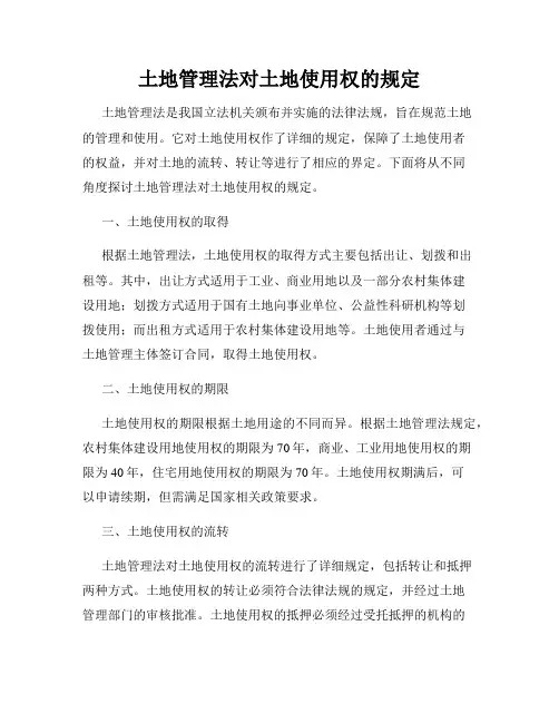 土地管理法对土地使用权的规定