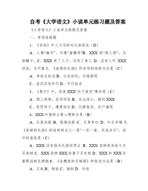 自考《大学语文》小说单元练习题及答案