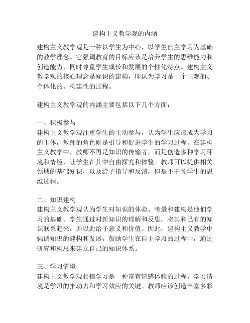 建构主义教学观的内涵
