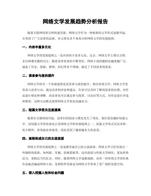 网络文学发展趋势分析报告