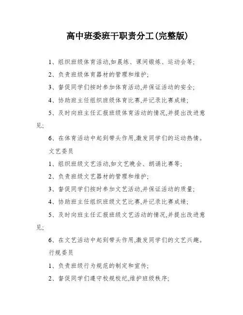 高中班委班干职责分工(完整版)