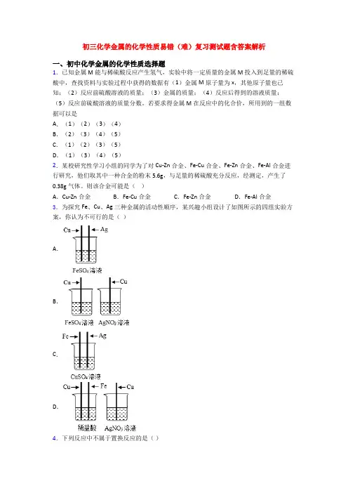 初三化学金属的化学性质易错(难)复习测试题含答案解析