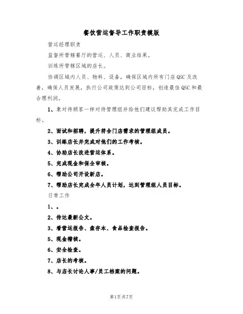餐饮营运督导工作职责模版(3篇)