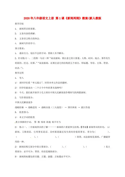2020年八年级语文上册 第1课《新闻两则》教案(新人教版.doc