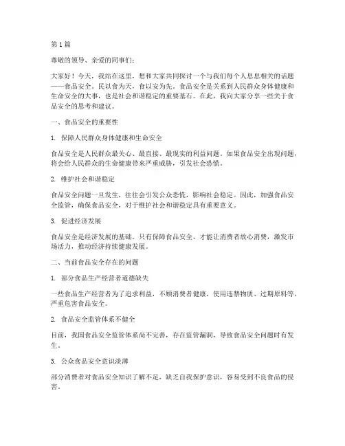 食品安全演讲稿短片文字(3篇)