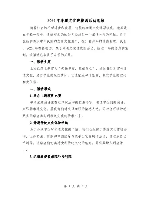 2024年孝道文化进校园活动总结（2篇）