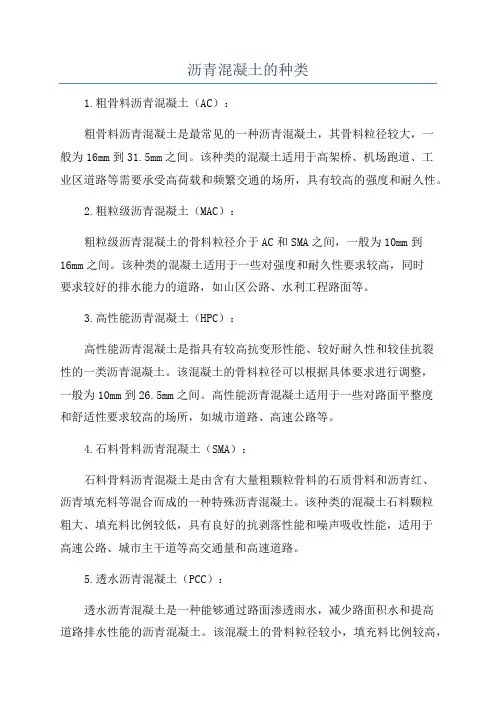 沥青混凝土的种类