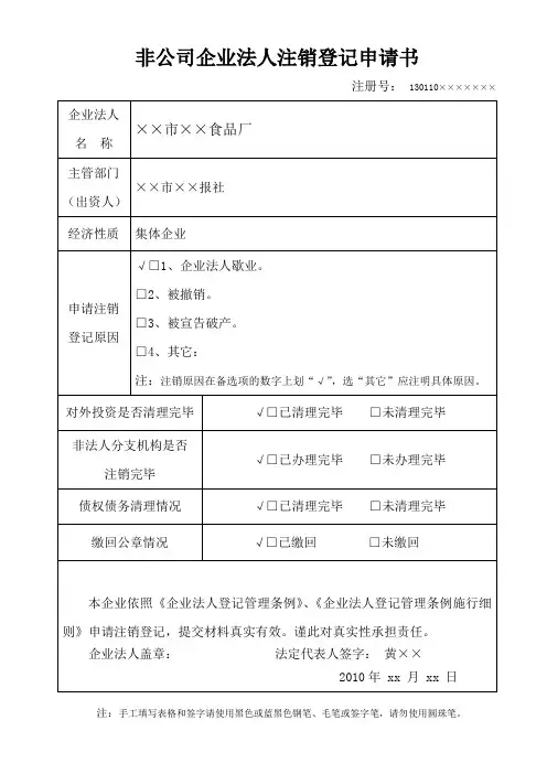 非公司企业法人注销登记申请书填写范文