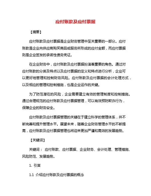 应付账款及应付票据
