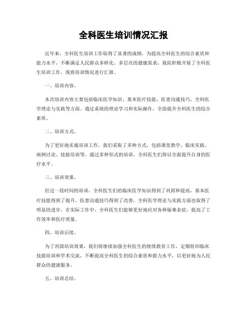 全科医生培训情况汇报