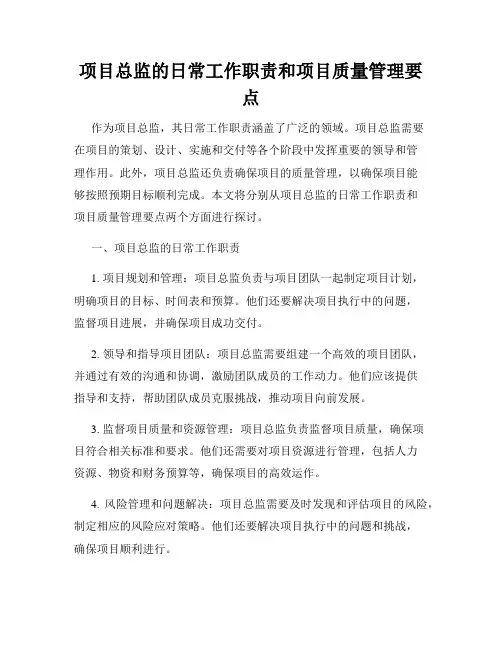 项目总监的日常工作职责和项目质量管理要点