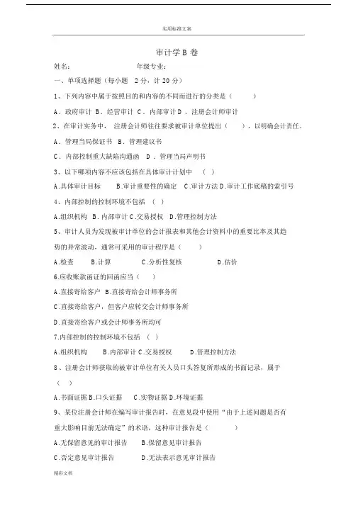 《审计学》B卷及详解.doc