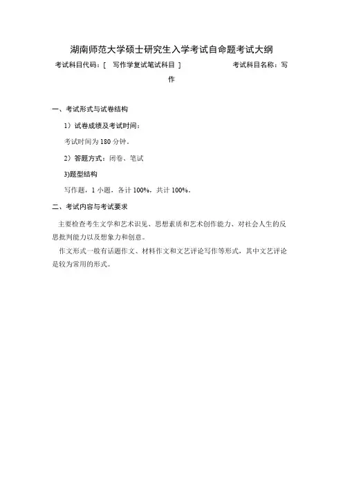 湖南师范大学《写作(笔试)》2020年考研专业课复试大纲