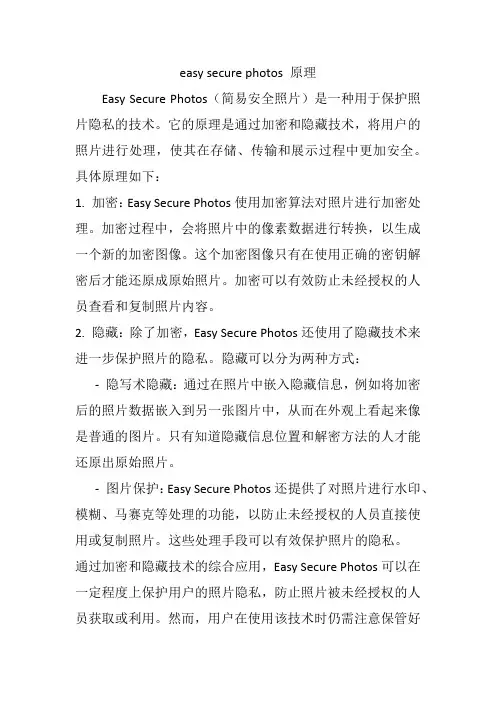 easy secure photos 原理
