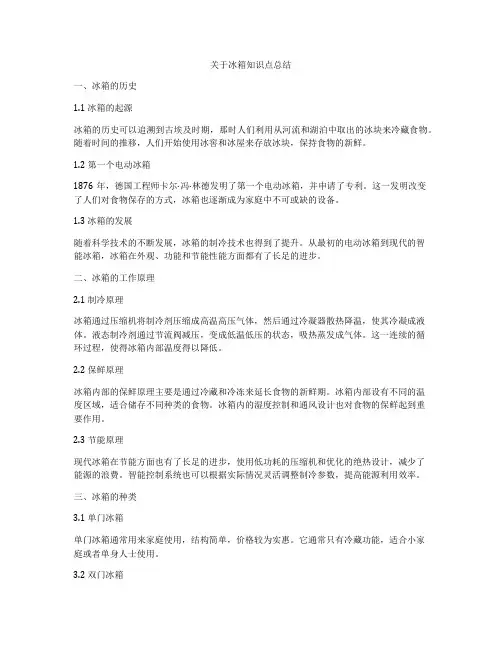 关于冰箱知识点总结