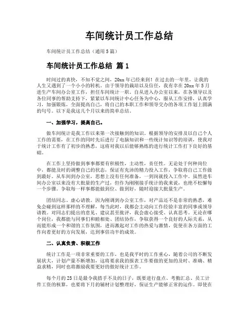 车间统计员工作总结