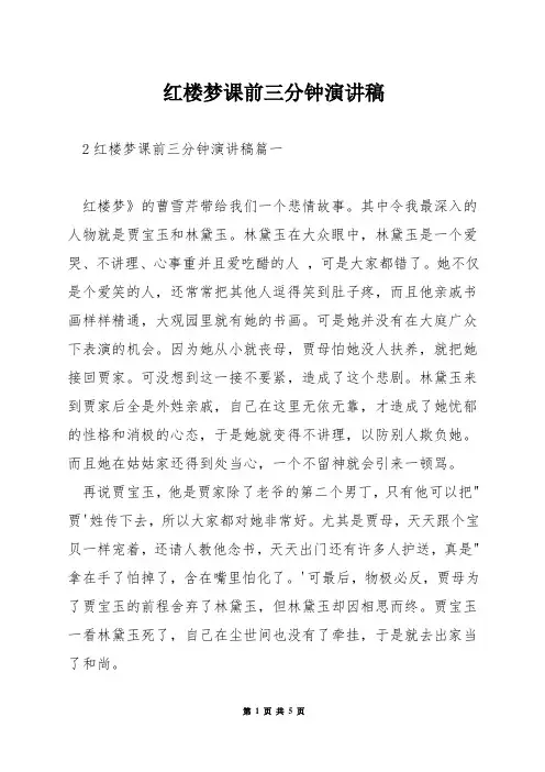 红楼梦课前三分钟演讲稿