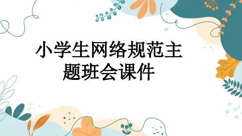 小学生网络规范主题班会课件