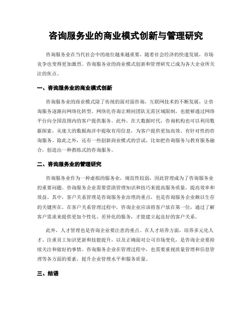 咨询服务业的商业模式创新与管理研究
