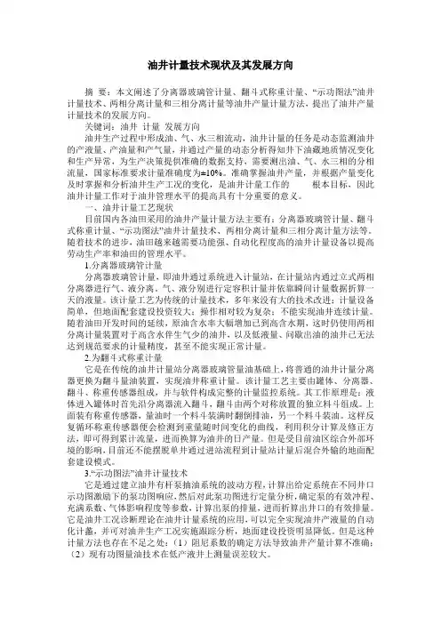 油井计量技术现状及其发展方向