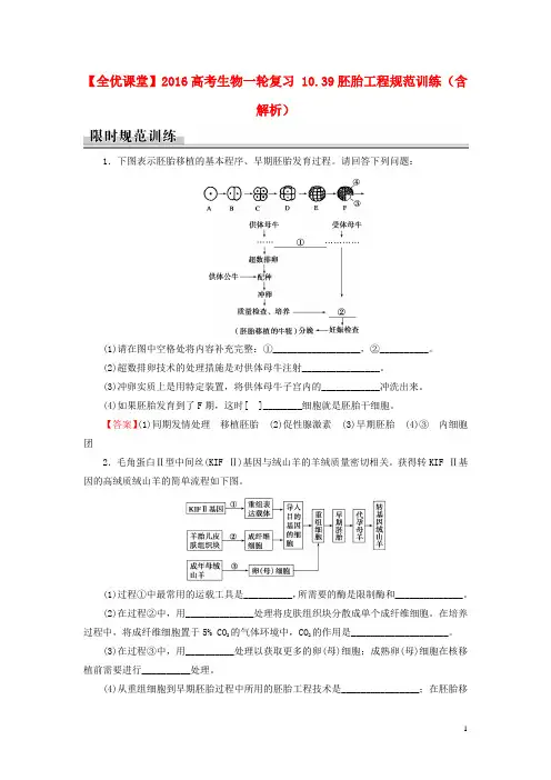 高考生物一轮复习10.39胚胎工程规范训练(含解析)