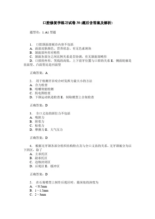 口腔修复学练习试卷30(题后含答案及解析)
