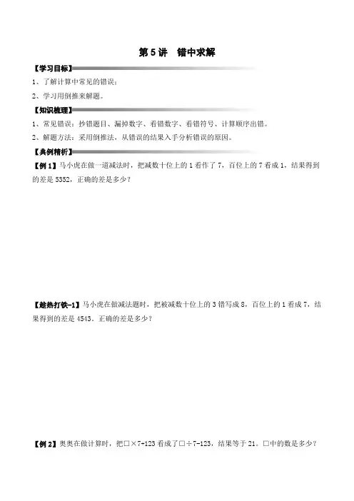 三年级下册春季奥数培优讲义——3-05-错中求解3-讲义-学生