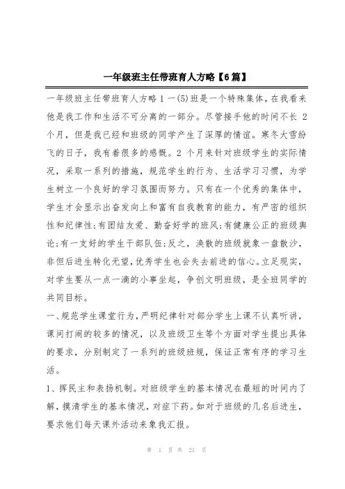 一年级班主任带班育人方略【6篇】