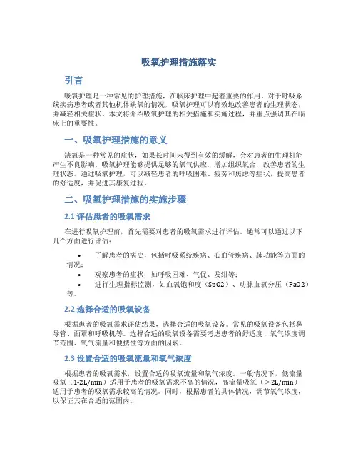 吸氧护理措施落实