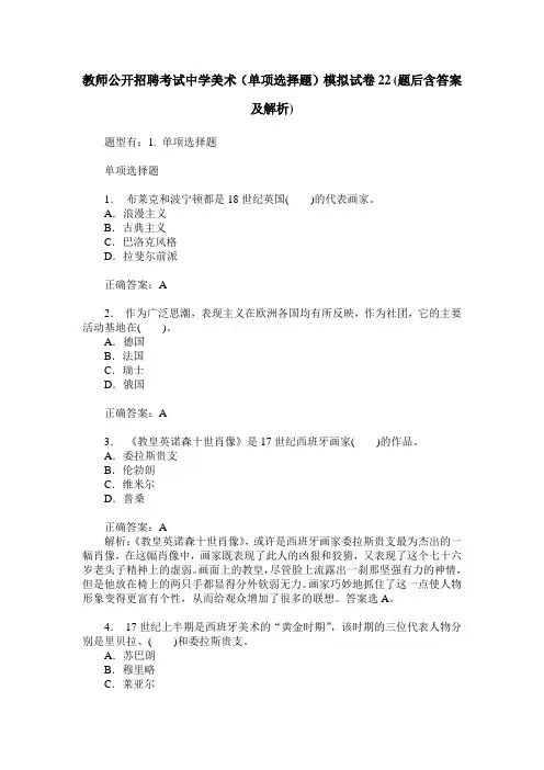 教师公开招聘考试中学美术(单项选择题)模拟试卷22(题后含答案及解析)