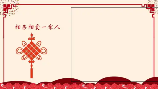 感恩亲人家庭聚会年夜饭除夕夜教育课件ppt模板