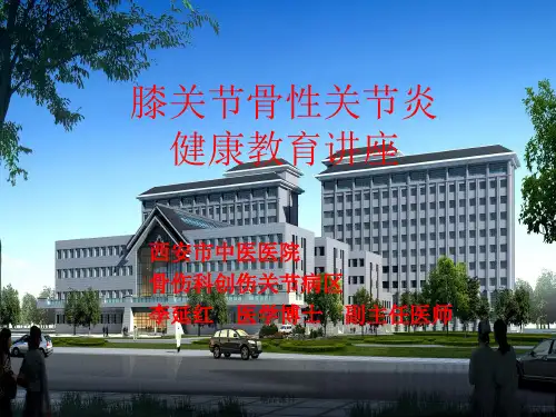 膝关节骨性关节炎健康教育讲座(精编课件).ppt