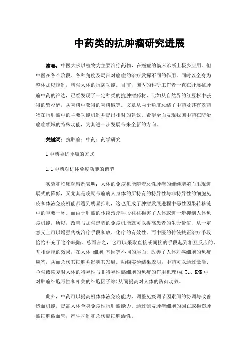 中药类的抗肿瘤研究进展