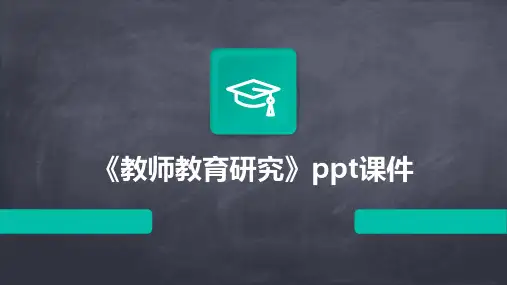 《教师教育研究》课件