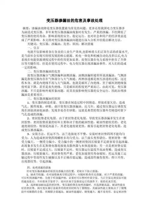 变压器渗漏油的危害及事故处理