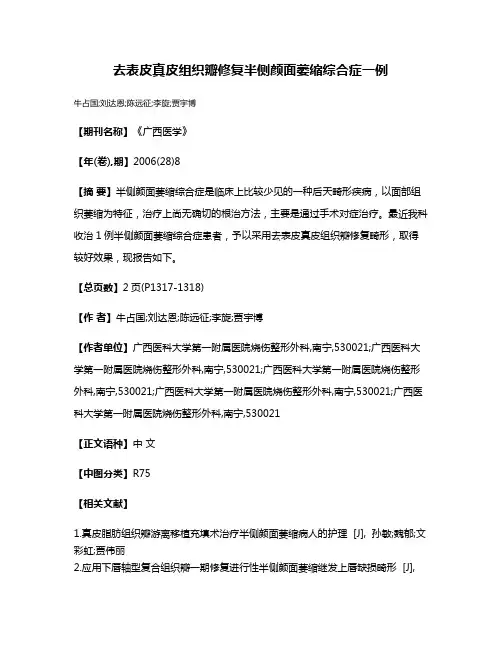 去表皮真皮组织瓣修复半侧颜面萎缩综合症一例