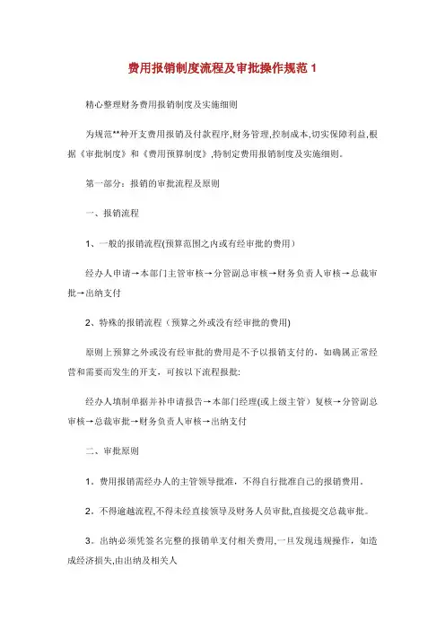 费用报销制度流程及审批操作规范1通用