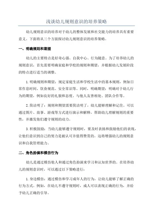 浅谈幼儿规则意识的培养策略