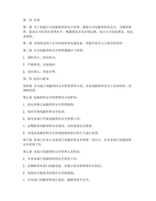 公司电脑资料安全管理制度
