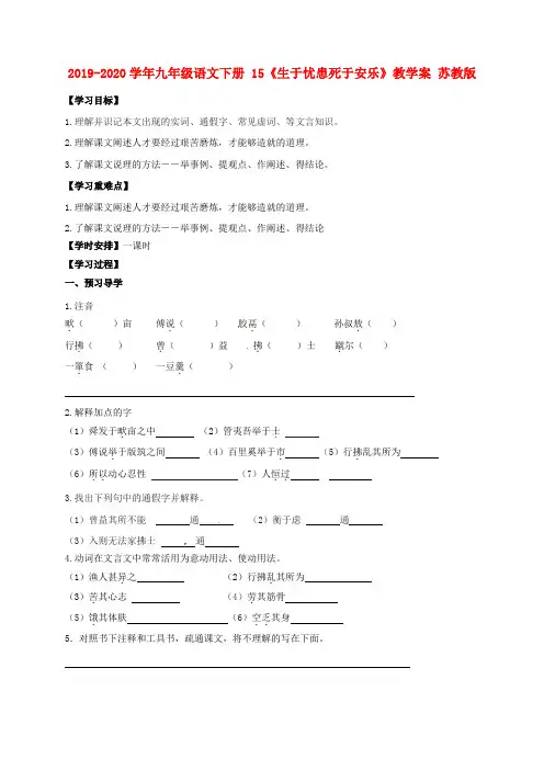 2019-2020学年九年级语文下册 15《生于忧患死于安乐》教学案 苏教版.doc