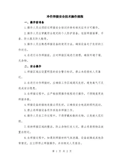 冷作焊接安全技术操作规程