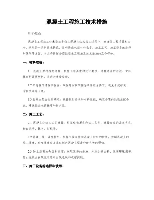 混凝土工程施工技术措施