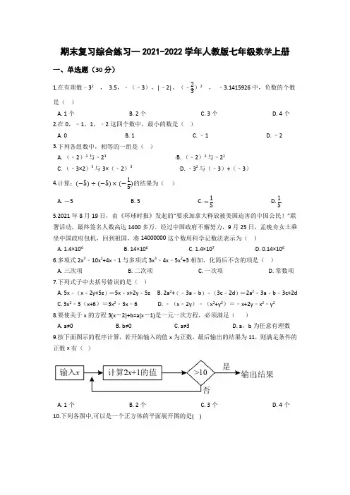 人教版七年级数学上册期末复习综合练习(Word版含答案)