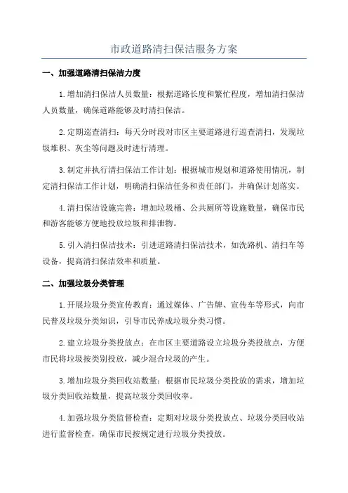 市政道路清扫保洁服务方案