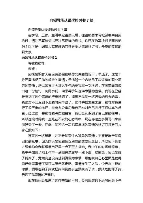 向领导承认错误检讨书7篇