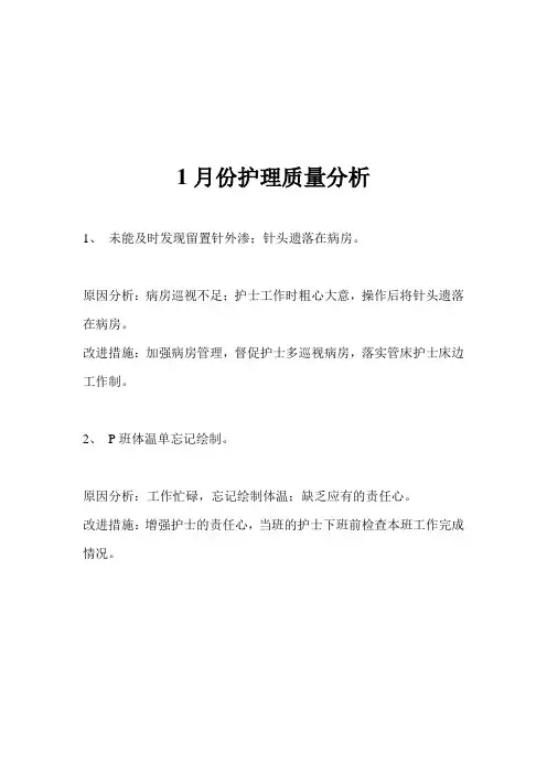 2014年护理高质量分析报告