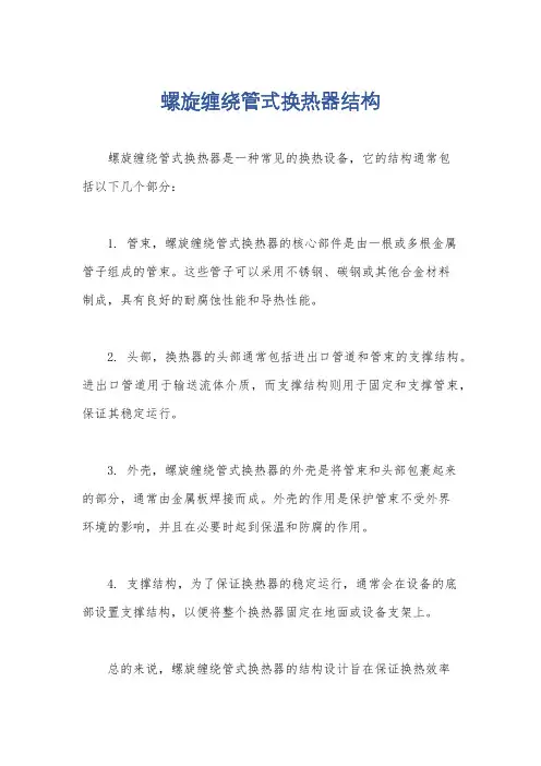 螺旋缠绕管式换热器结构