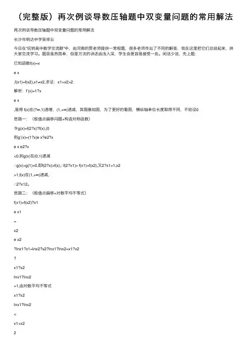 （完整版）再次例谈导数压轴题中双变量问题的常用解法
