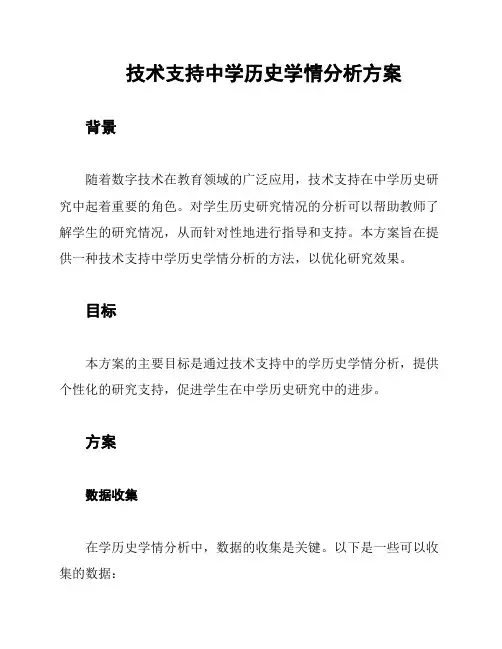 技术支持中学历史学情分析方案